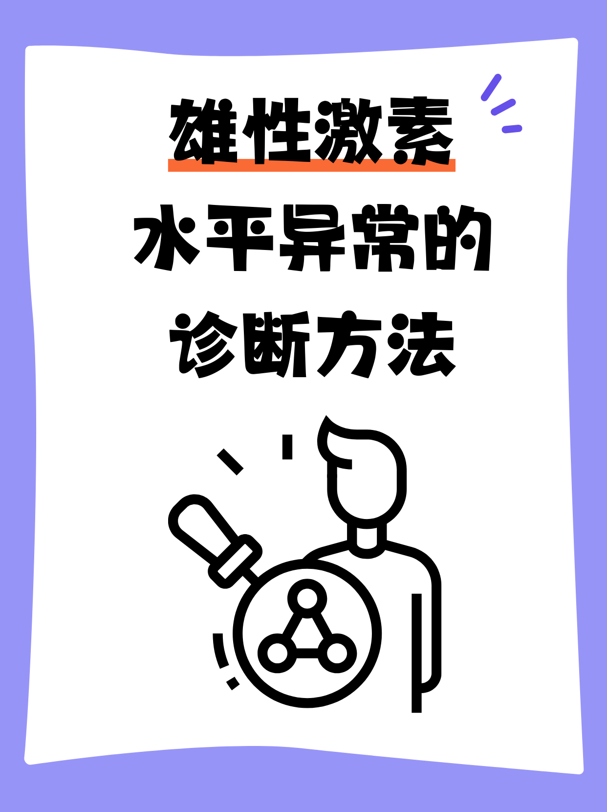 详细阅读:睾酮测定(睾酮测定能查出什么) 睾酮测定(睾酮测定能查出什么)